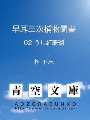 cover image of 早耳三次捕物聞書 うし紅珊瑚